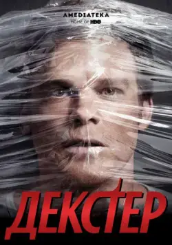 Постер: Декстер / Dexter (2006)