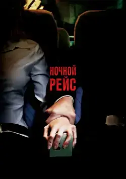 Постер: Ночной рейс (2005)