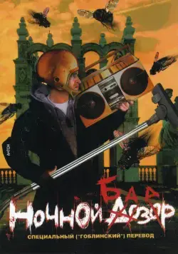Постер: Ночной базар / Nochnoy bazar (2005)