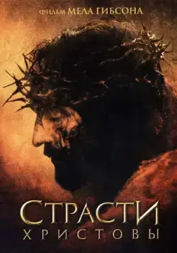 Постер: Страсти Христовы / The Passion of the Christ (2004)