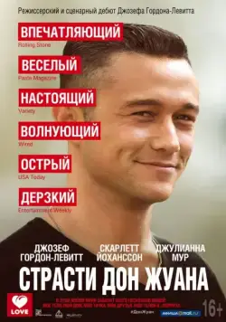 Постер: Страсти Дон Жуана / Don Jon (2013)