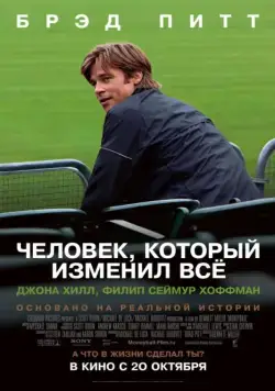 Постер: Человек, который изменил всё / Moneyball (2011)