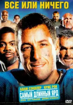 Постер: Всё или ничего / The Longest Yard (2005)