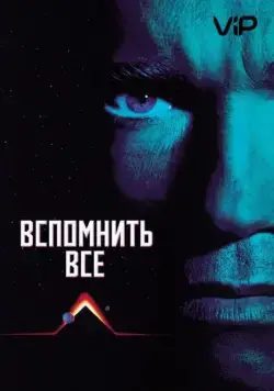 Постер: Вспомнить всё / Total Recall (1990)