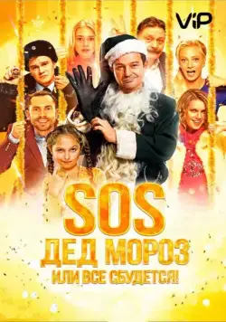 Постер: SOS, Дед Мороз или Все сбудется! (2015)