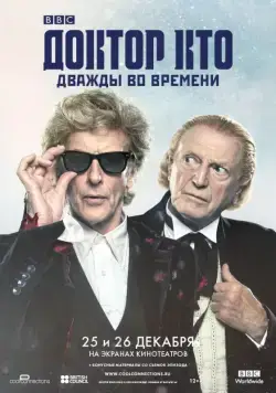 Постер: Доктор Кто: Дважды во времени / Doctor Who: Twice Upon a Time (2017)