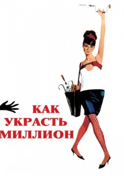 Постер: Как украсть миллион / How to Steal a Million (1966)