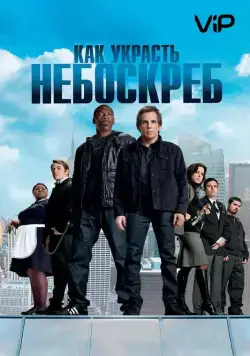 Постер: Как украсть небоскреб / Tower Heist (2011)
