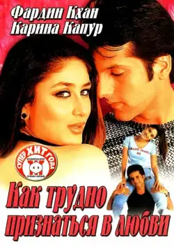 Постер: Как трудно признаться в любви / Khushi (2003)