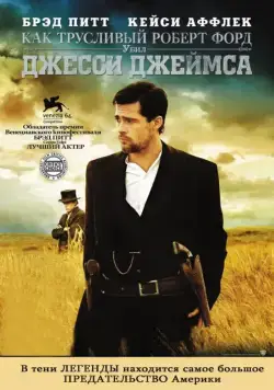 Постер: Как трусливый Роберт Форд убил Джесси Джеймса / The Assassination of Jesse James by the Coward Robert Ford (2007)