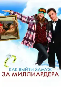 Постер: Как выйти замуж за миллиардера / Chalet Girl (2011)