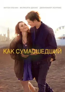 Постер: Как сумасшедший (2011)