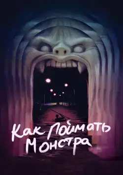 Постер: Как поймать монстра / Lost River (2014)