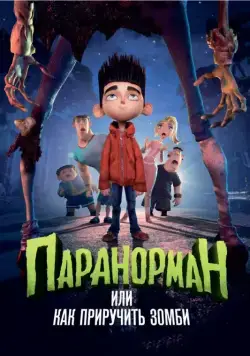 Постер: Паранорман, или Как приручить зомби / ParaNorman (2012)