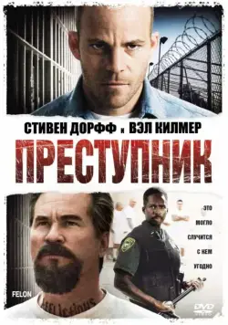 Постер: Преступник / Felon (2008)