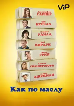 Постер: Как по маслу / Butter (2011)