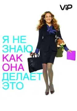 Постер: Я не знаю, как она делает это / I Don't Know How She Does It (2011)