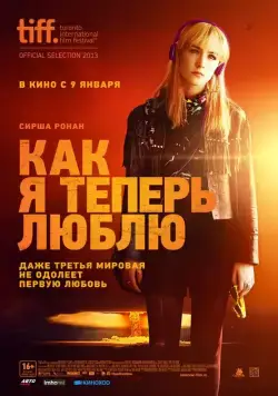 Постер: Как я теперь люблю / How I Live Now (2013)