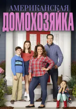 Постер: Американская домохозяйка / American Housewife (2016)