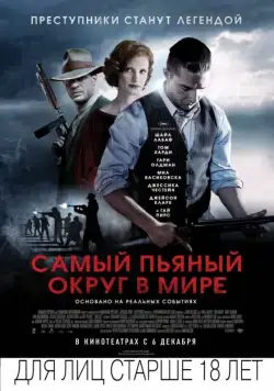 Постер: Самый пьяный округ в мире / Lawless (2012)
