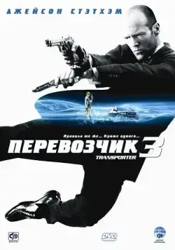 Постер: Перевозчик 3 (2008)
