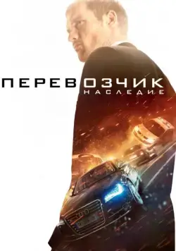 Постер: Перевозчик: Наследие / The Transporter Refueled (2015)