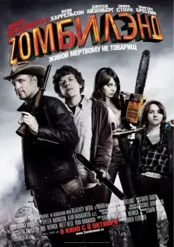 Постер: Добро пожаловать в Zомбилэнд / Zombieland (2009)