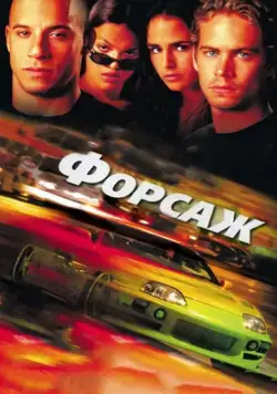 Постер: Форсаж / The Fast and the Furious (2001)