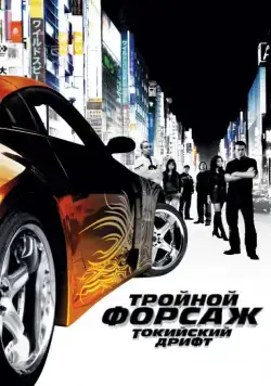 Постер: Тройной форсаж: Токийский дрифт / The Fast and the Furious: Tokyo Drift (2006)