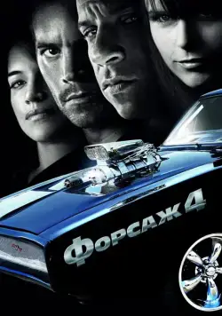 Постер: Форсаж 4 (2009)