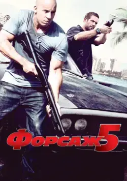 Постер: Форсаж 5 / Fast Five (2011)