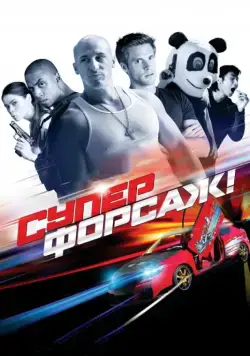 Постер: Суперфорсаж! / The Fast and the Furious: Superfast! (2015)