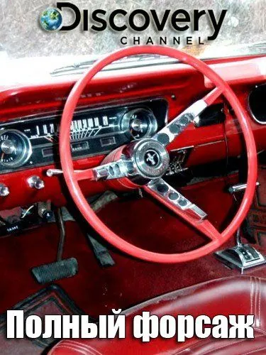 Постер: Полный форсаж / Fat N' Furious: Rolling Thunder (2019)