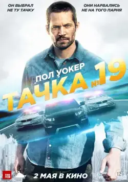 Постер: Тачка №19 / Vehicle 19 (2013)