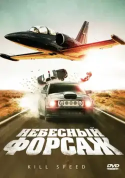 Постер: Небесный форсаж / Kill Speed (2009)