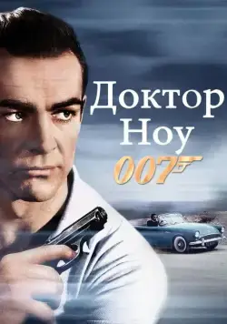 Постер: Доктор Ноу (1962)