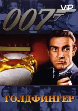 Постер: Голдфингер / Goldfinger (1964)