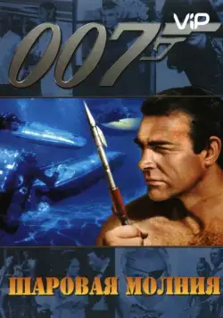 Постер: Шаровая молния (1965)