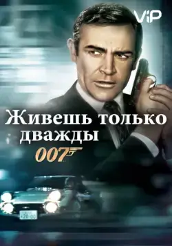 Постер: Живешь только дважды (1967)