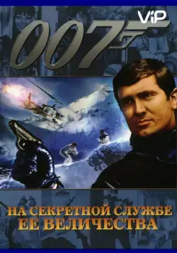 Постер: На секретной службе ее Величества / On Her Majesty's Secret Service (1969)