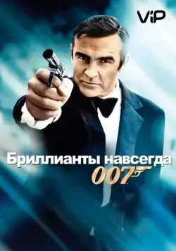 Постер: Бриллианты навсегда / Diamonds Are Forever (1971)