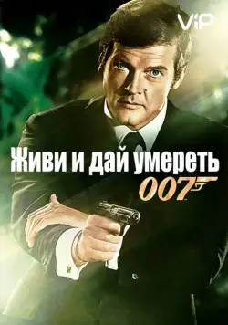 Постер: Живи и дай умереть (1973)