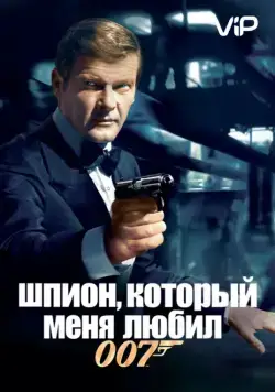 Постер: Шпион, который меня любил (1977)