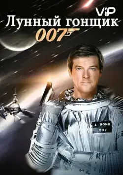 Постер: Лунный гонщик / Moonraker (1979)