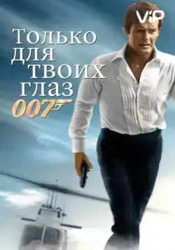 Постер: Только для твоих глаз (1981)
