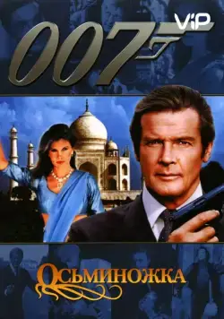 Постер: Осьминожка (1983)