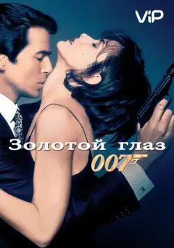 Постер: Золотой глаз / GoldenEye (1995)