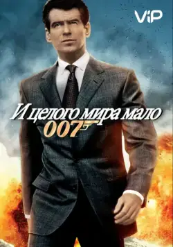 Постер: И целого мира мало (1999)