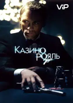 Постер: Казино Рояль / Casino Royale (2006)