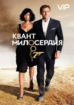 Постер: Квант милосердия (2008)